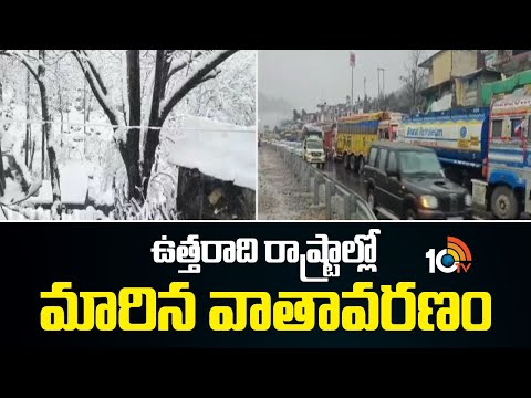 ఉత్తరాది రాష్ట్రాల్లో మారిన వాతావరణం | Weather Change In Northern States | 10TV News - 10TVNEWSTELUGU
