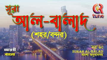 সূরাঃ ৯০/ আল-বালাদ | Al-Balad | سورة البلد আয়াতঃ ২০ মাক্কী #quran #tilawat