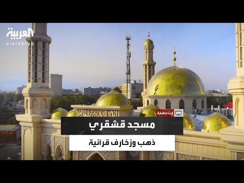 تحفة معمارية إسلامية في بشكك مسجد محمود قشقري يزدان بآيات قرآنية ونقوش مطلية بالذهب