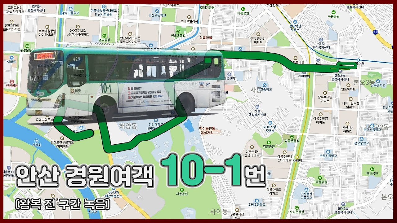 안산 경원여객 10-1번 시내버스 안내방송 [191012]