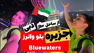 بریم جزیره بلو واترز 💪🏽🍓🥹در دبی ✨