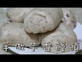 芋香饅頭 詳細流程含字幕 Homemade Taro Steamed Bread CC included