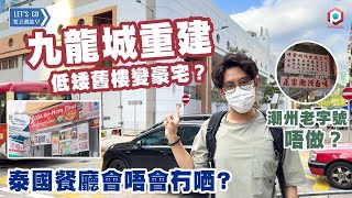 【要去就趁早】九龍城重建變天｜低矮舊樓變豪宅？泰國餐廳會唔會冇哂？潮州老舖又留唔留得住呢？