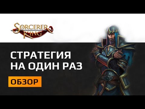 Обзор Sorcerer King Rivals - Одноразовая стратегия