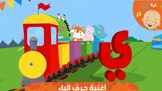 HapeeCapee - أغنية حرف الياء