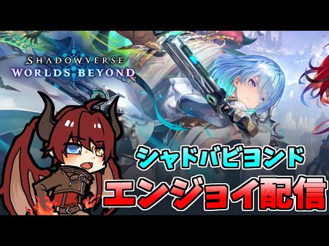 【シャドバWB】強そうなデックを見つけたから練習するぞ！配信【Vtuber】