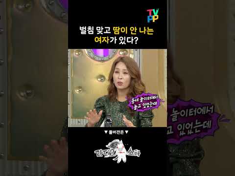 【#예능썰】 <strong>벌침</strong> 맞고 땀이 안 나는 여자가 있다? | 라디오스타 | TVPP | MBC 200923 방송