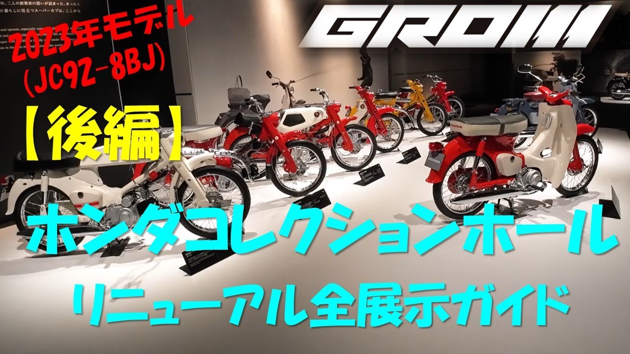 VOL.55 【後編】ホンダコレクションホールリニューアル全展示ガイド＠モビリティリゾートもてぎ＃GROM