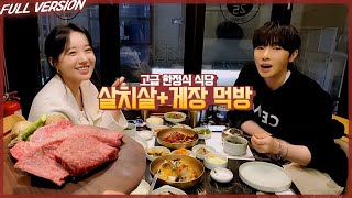 샤넬공주와 고급 한정식 살치살+게장 먹방 [23.04.11 #3]