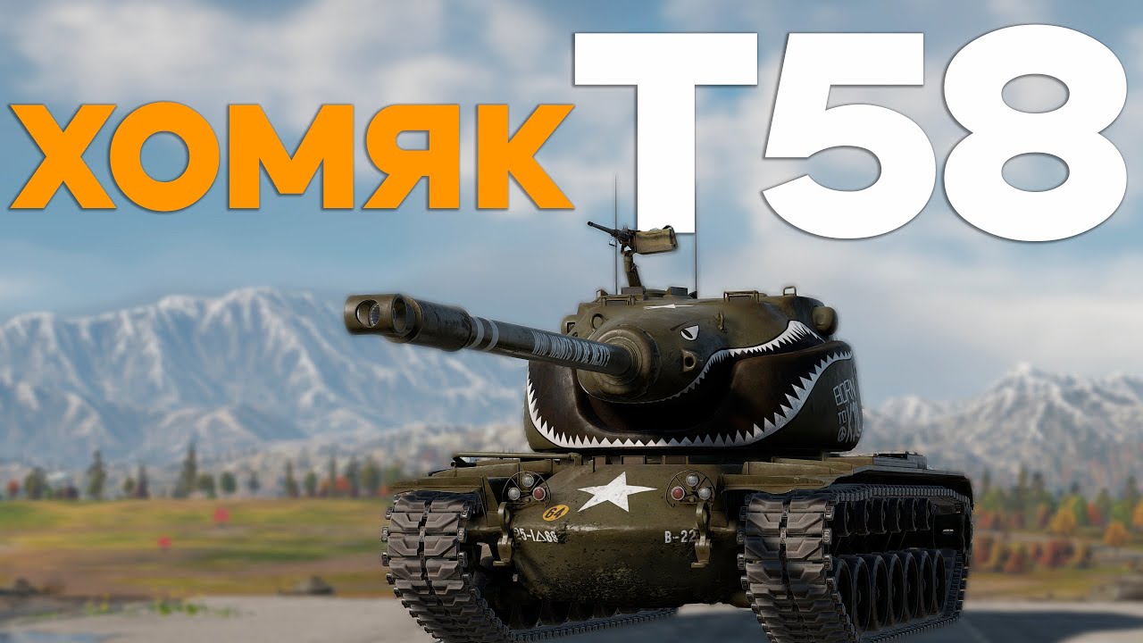 Т58 ЛУЧШИЙ ХОМЯК в War Thunder