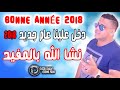 Cheb Mourad 2018  Bonne Année  الشاب مراد يغني أغنية رأس السنة  jdid rai 2018