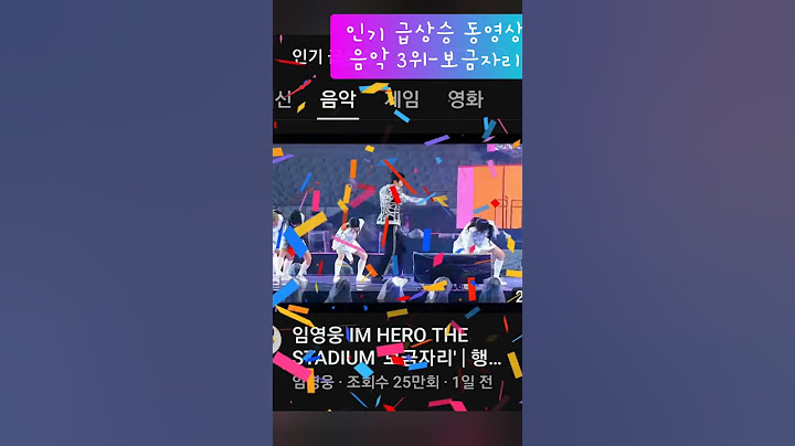 인동 급상승중 임영웅 아임히어로 더 스타디움 보금자리