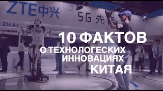 Китай - технологические инновации - 10 фактов