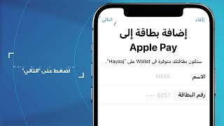 اربط بطاقتك مع أبل باي بسهولة من خلال تطبيق عربي موبايل - البحرين