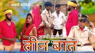 तीन बात - Teen Bat !! अवधी भाषा कॉमेडी !! Shivansh Raj Comedy Video