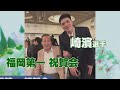 福岡第一高校、祝賀会を振り返る
