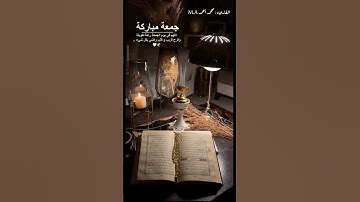 جمعة مباركة | ما تيسر من سورة الكهف