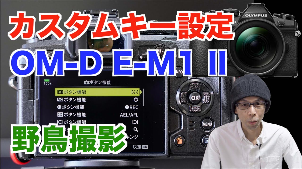 Om D E M1 Markii カスタムキー設定お見せします 野鳥撮影 Youtube