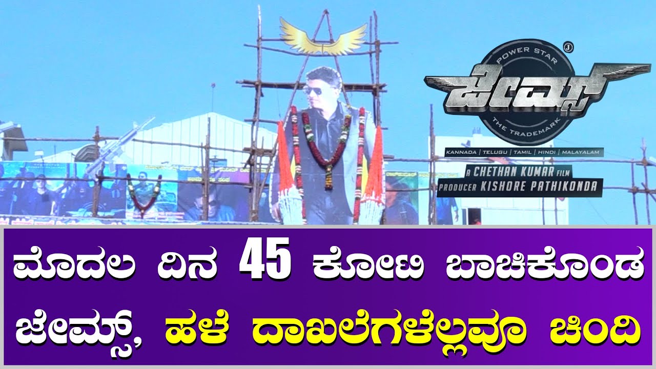James First Day Collection | ಕರ್ನಾಟಕದಲ್ಲಿ 32 ಕೋಟಿ ಲೂಟಿ ಹೊಡೆದ ಅಪ್ಪು ಜೇಮ್ಸ್, ಅಭಿಮಾನಿಗಳು ಫುಲ್ ಹ್ಯಾಪಿ