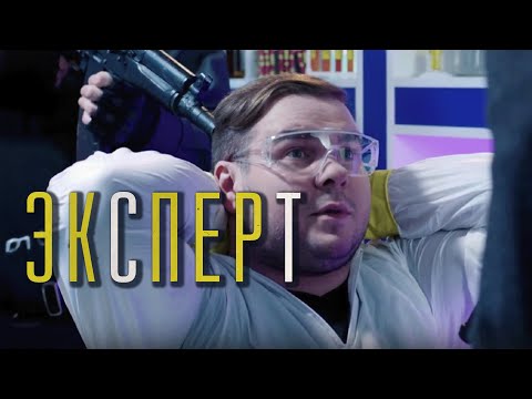 Сериал Эксперт: 11-16 СЕРИИ ПОДРЯД