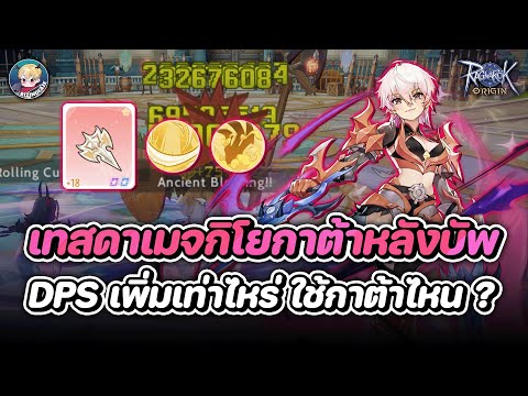 เทสดาเมจกิโยตินสายกาต้า หลังบัพล่าสุด DPS เพิ่มเท่าไหร่ กาต้าอันไหนแรงที่สุด ? | Ragnarok Origin