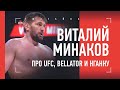 ВИТАЛИЙ МИНАКОВ: интерес UFC, будущее в Bellator, как победить Нганну