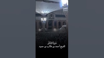 سورة المدثر | الشيخ #أحمد_بن_طالب_بن_حميد