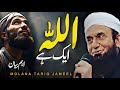 Allah aik hai  bayan by maulana tariq jameel 2024