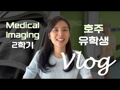 [🇦🇺호주유학] QUT Medical Imaging 유학생의 삶 (1학년 2학기)