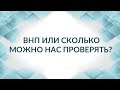 Когда ваш бизнес ожидает выездная налоговая проверка? Миф № 1