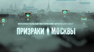 "Призраки Москвы" Промо ролик