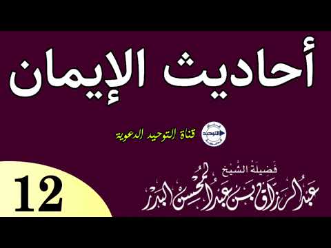 أحاديث الإيمان | الدرس 12 | الشيخ عبد الرزاق البدر