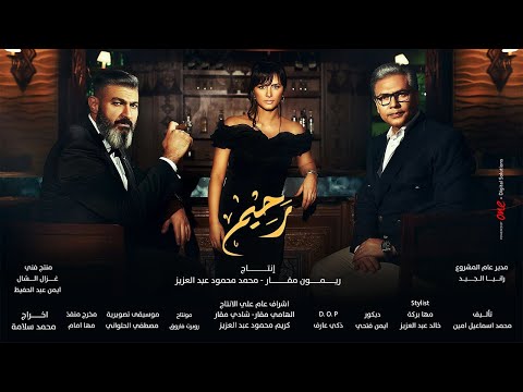 مسلسل رحيم الحلقة 26 السادسة والعشرون بدون فواصل ياسر جلال ونور ومحمد رياض Rahim Series Ep26