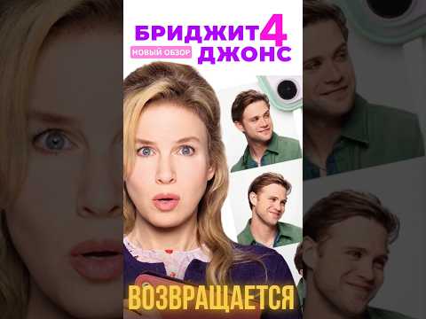 Обзор фильма Бриджит Джонс 4: без ума от мальчишки на канале «А мне можно!» #обзорыфильмов #ромкомы