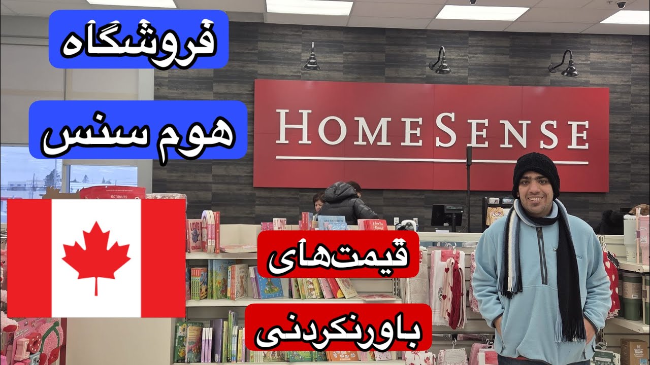  هوم‌سِنس کانادا | دکوراسیون شیک با قیمت‌های باورنکردنی 🇨🇦🖥️