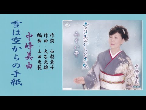 雪は空からの手紙（中峰美由）