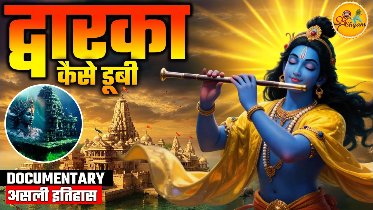 Mystery of Dwarka The Real History| श्री कृष्ण की द्वारका का असली इतिहास और रहस्य |Full Documentary