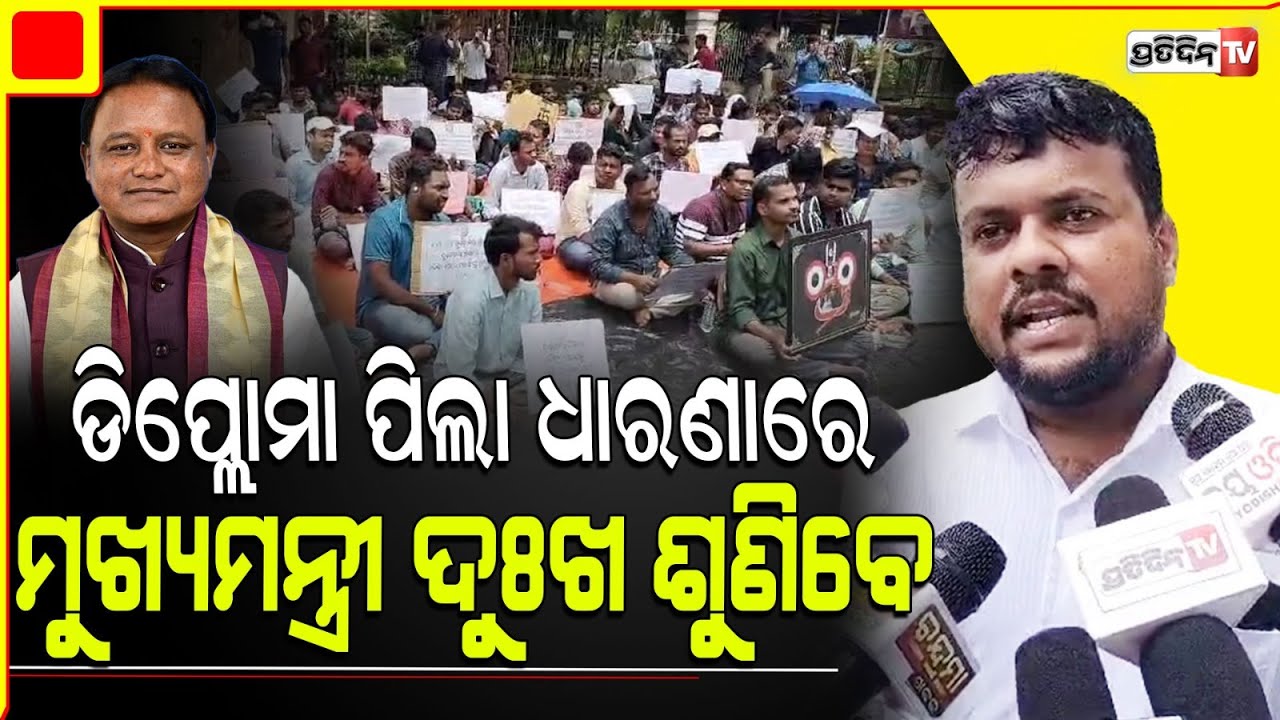 ମୁଖ୍ୟମନ୍ତ୍ରୀ ଆପଣ ଆମ ସାହା, JE ରେ ପଶୁଛନ୍ତି ଅଣ ଡିପ୍ଲୋମାଧାରୀ Protest on diploma cadre rule By engineers.