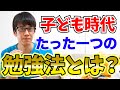 【子どもを医者にするには？】僕が3歳の時に唯一していた勉強法