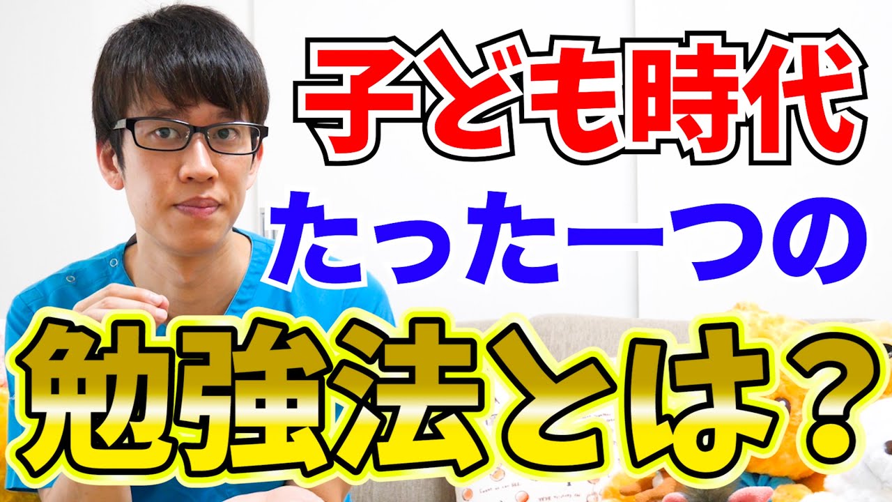 子どもを医者にするには 僕が3歳の時に唯一していた勉強法 Youtube 子どもを医者にするには 僕が3歳の時に唯一していた勉強法 Youtube