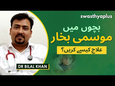 بچوں میں موسمی بخار - اسباب اور علاج | Dr Bilal Khan on Viral Fever in Children, in Urdu | Treatment