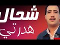 Cheb Hasni الشــاب حــسـني شـحــال هـدرتي 