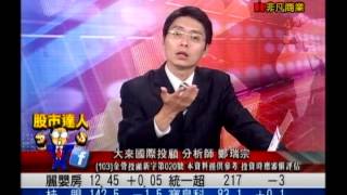 大來國際投顧 鄭瑞宗 股市達人 20150615 1600