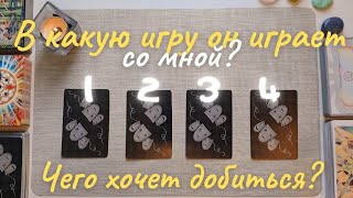 В какую игру он играет и его цель? Чего он хочет от меня таро онлайн расклад совет таро