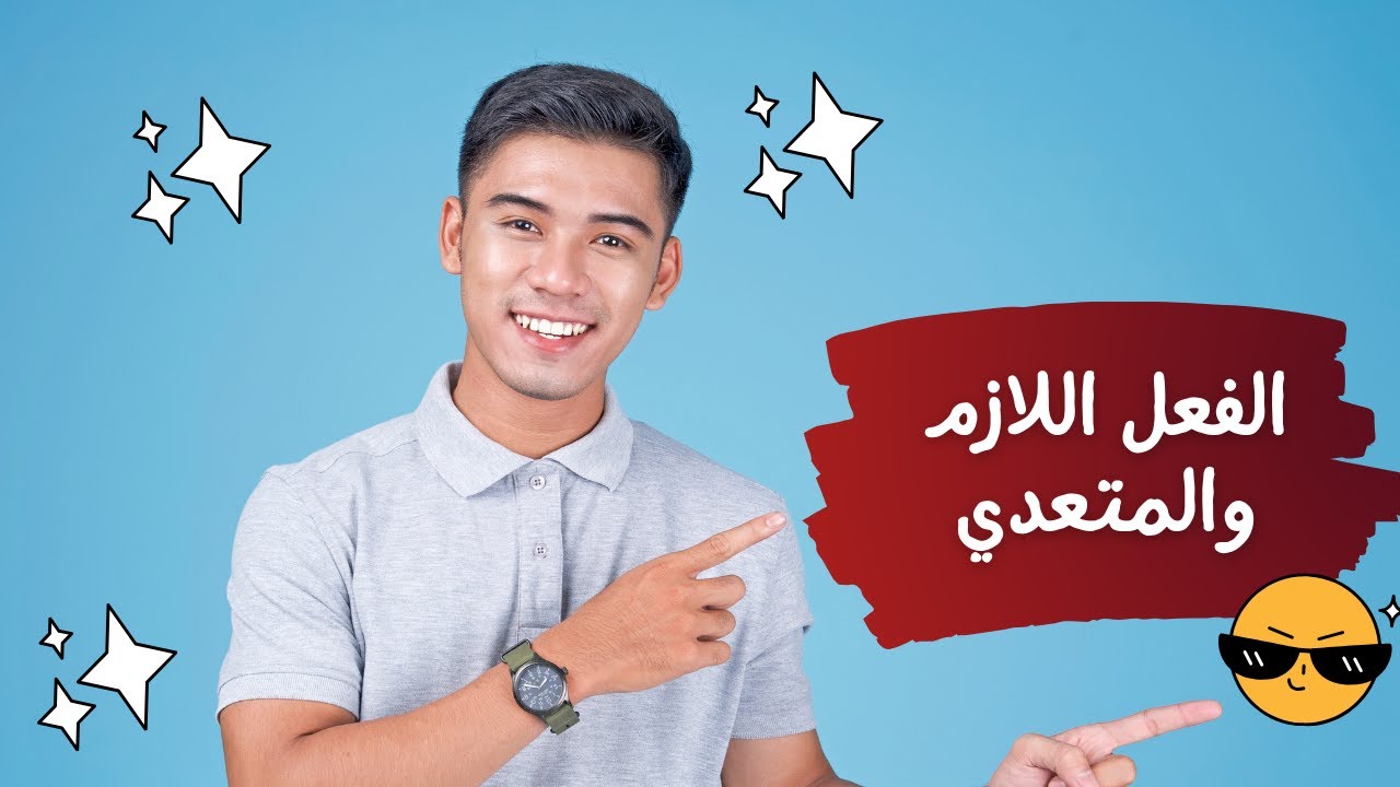 الفعل اللازم والمتعدي بطريقة خرافية جدًاااااااااا مع العرباوي د.عمرو جاويش