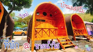 บ้านรับรองหาดน้ำใส @ สัตหีบ | รีวิวที่พักใหม่ ติดทะเล
