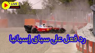 رد فعل على سباق إسبانيا