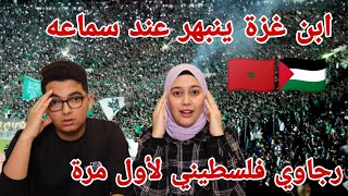 ردة فعل أبناء غزة 🇵🇸 على اغنية رجاوي فلسطيني 🇲🇦 لأول مرة ( بكينا حُباً ) أشهر أغنية مغربية عالمية🔥
