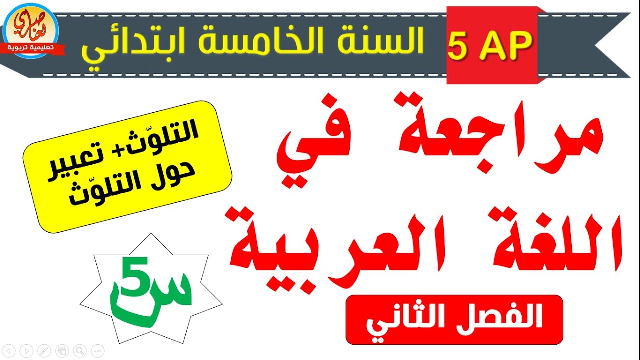 مراجعة في اللغة العربية للسنة الخامسة الفصل الثاني