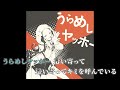 【ニコカラ】うらめしヤッホー(+3キー)【off vocal】